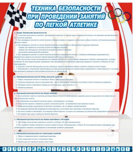 Стенд "Техника безопасности занятий по легкой атлетике" - fgospostavki.ru - Владимир