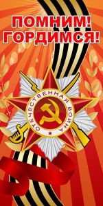 Баннер "Помним! Гордимся!" - fgospostavki.ru - Владимир