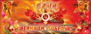 Баннер "С днем Великой Победы" - fgospostavki.ru - Владимир