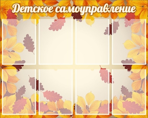 Стенд "Детское самоуправление" - fgospostavki.ru - Владимир