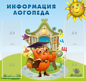 Стенд "Информация логопеда" Вариант 4 - fgospostavki.ru - Владимир