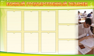 Стенд "Единый государственный экзамен" Вариант 2 - fgospostavki.ru - Владимир