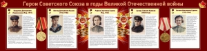 Стенд "Герои Советского союза в годы Великой Отечественной войны" Вариант 2 - fgospostavki.ru - Владимир