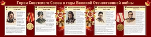 Стенд "Герои Советского Союза в годы Великой Отечественной войны" Вариант 1 - fgospostavki.ru - Владимир