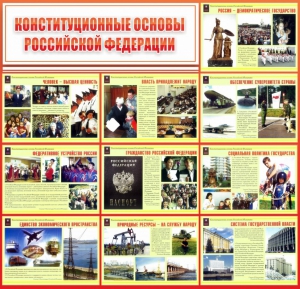 Стенд "Конституционные основы РФ" - fgospostavki.ru - Владимир