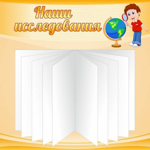 Стенд "Наши исследования" - fgospostavki.ru - Владимир