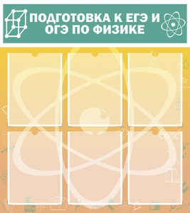 Стенд "Подготовка к ЕГЭ и ОГЭ по физике (6 карманов)" - fgospostavki.ru - Владимир