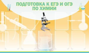 Стенд "Подготовка к ЕГЭ и ОГЭ по химии (9 карманов)" - fgospostavki.ru - Владимир