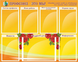 Стенд "Профсоюз-это мы!" - fgospostavki.ru - Владимир
