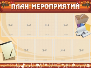 Стенд "План мероприятий" - fgospostavki.ru - Владимир