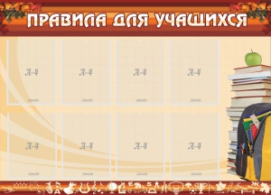 Стенд "Правила для учащихся" - fgospostavki.ru - Владимир