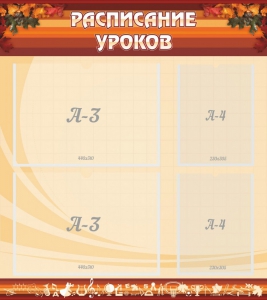 Стенд "Расписание занятий" Вариант 1 - fgospostavki.ru - Владимир