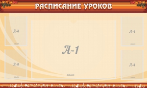 Стенд "Расписание занятий" Вариант 2 - fgospostavki.ru - Владимир