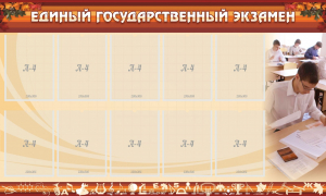 Стенд "Единый государственный экзамен" Вариант 1 - fgospostavki.ru - Владимир