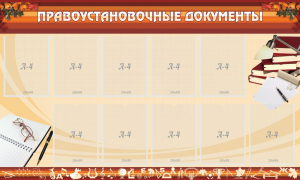 Стенд "ПРАВОУСТАНАВЛИВАЮЩИЕ ДОКУМЕНТЫ" - fgospostavki.ru - Владимир