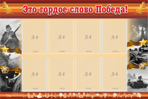 Стенд "Это гордое слово Победа!" - fgospostavki.ru - Владимир