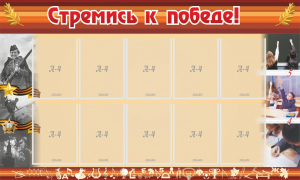Стенд "Стремись к победе!" - fgospostavki.ru - Владимир