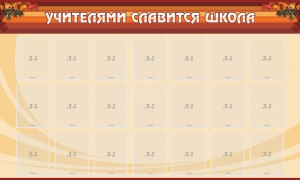 Стенд "Учителями славится школа" - fgospostavki.ru - Владимир