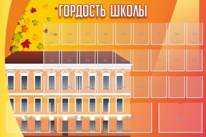 Стенд "Гордость школы" Вариант 1 - fgospostavki.ru - Владимир