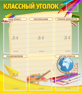 Стенд "Классный уголок" №19 - fgospostavki.ru - Владимир