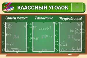 Стенд "Классный уголок" №21 - fgospostavki.ru - Владимир