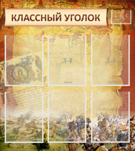 Стенд "Классный уголок" №22 - fgospostavki.ru - Владимир