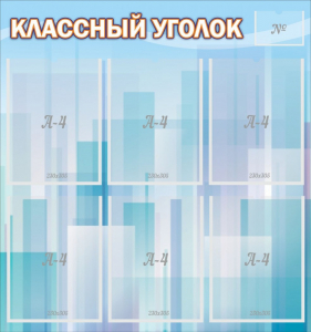 Стенд "Классный уголок" №23 - fgospostavki.ru - Владимир
