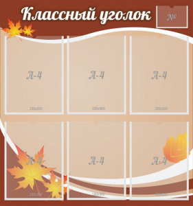 Стенд "Классный уголок" №25 - fgospostavki.ru - Владимир