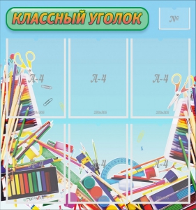 Стенд "Классный уголок" №27 - fgospostavki.ru - Владимир