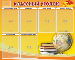 Стенд "Классный уголок" №29 - fgospostavki.ru - Владимир