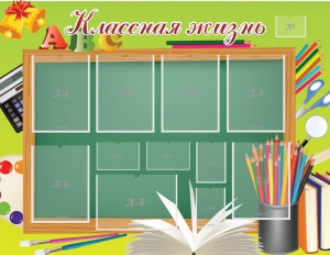 Стенд "Классная жизнь" - fgospostavki.ru - Владимир