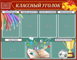Стенд "Классный уголок" Вариант 42 - fgospostavki.ru - Владимир