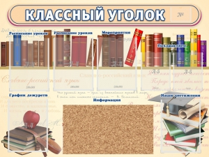 Стенд "Классный уголок" (с пробковым покрытием) - fgospostavki.ru - Владимир