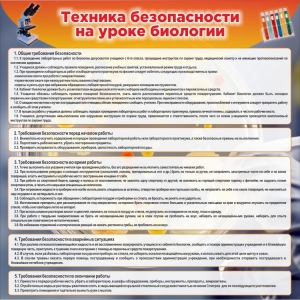 Стенд "Техника безопасности на уроках биологии" Вариант 1 - fgospostavki.ru - Владимир