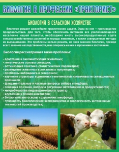 Стенд "Биология в профессии "тракторист"" - fgospostavki.ru - Владимир