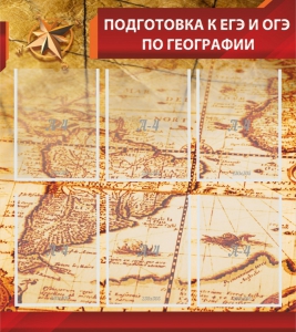 Стенд "Подготовка к ЕГЭ и ОГЭ по географии" Вариант 1 - fgospostavki.ru - Владимир