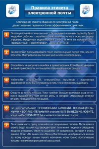 Стенд "Правила этикета электронной почты" - fgospostavki.ru - Владимир