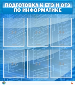 Стенд "Подготовка к ЕГЭ и ОГЭ по информатике (6 карманов)" - fgospostavki.ru - Владимир