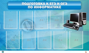 Стенд "Подготовка к ЕГЭ и ОГЭ по информатике (9 карманов)" - fgospostavki.ru - Владимир