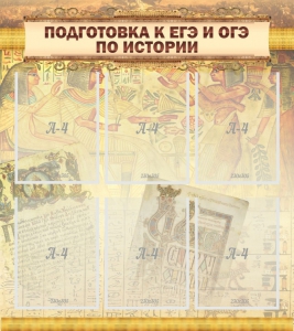 Стенд "Подготовка к ЕГЭ и ОГЭ по истории (6 карманов)" - fgospostavki.ru - Владимир