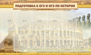 Стенд "Подготовка к ЕГЭ и ОГЭ по истории" - fgospostavki.ru - Владимир