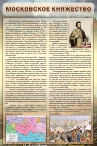 Стенд "Московское княжество" - fgospostavki.ru - Владимир