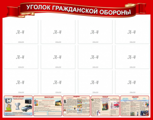 Стенд "Уголок гражданской обороны" - fgospostavki.ru - Владимир