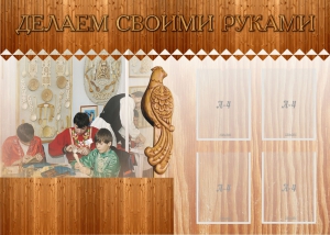 Стенд "Делаем своими руками" - fgospostavki.ru - Владимир