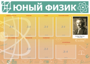 Стенд "Юный физик" Вариант 1 - fgospostavki.ru - Владимир