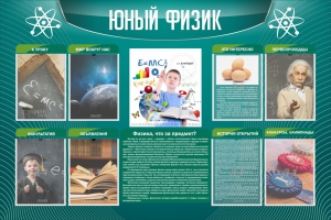 Стенд "Юный физик" Вариант 2 - fgospostavki.ru - Владимир