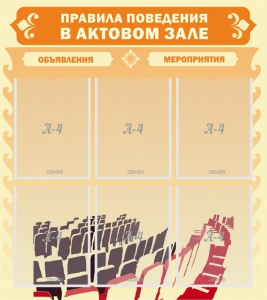 Стенд "Правила поведения в актовом зале №1" - fgospostavki.ru - Владимир