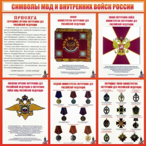 Стенд "Символы МВД и внутренних войск России" - fgospostavki.ru - Владимир