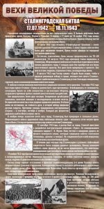 Стенд "Сталинградская битва" - fgospostavki.ru - Владимир