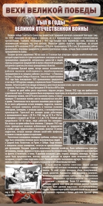 Стенд "Тыл в годы ВОВ" - fgospostavki.ru - Владимир